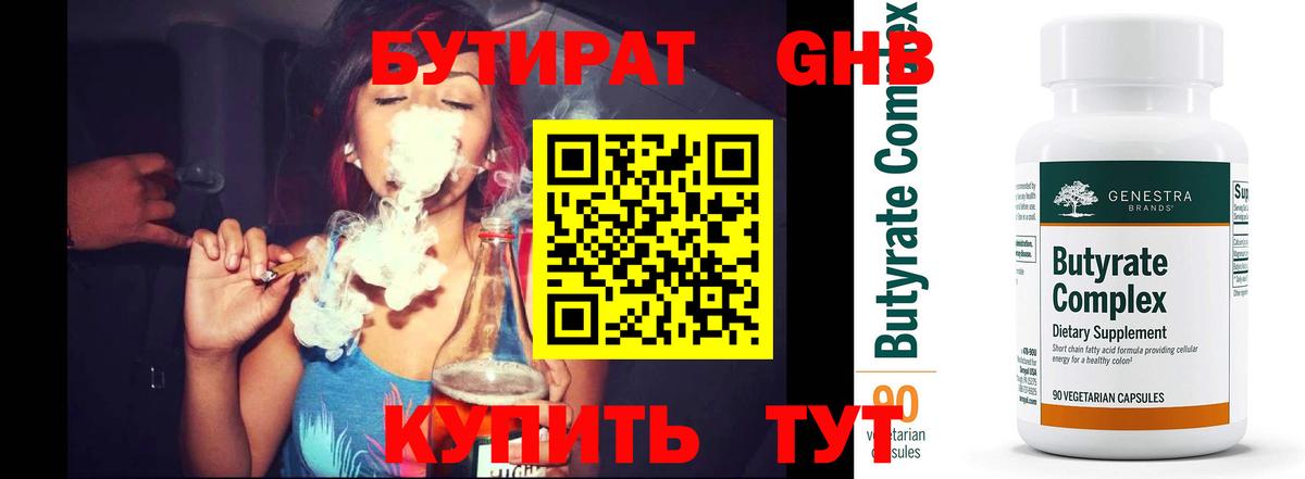 БУТИРАТ  Бутират BDO  Вход с VPN  Медногорск 